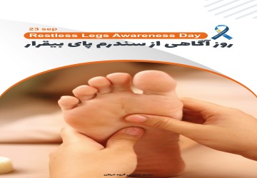 روز جهانی سندرم پای بیقرار